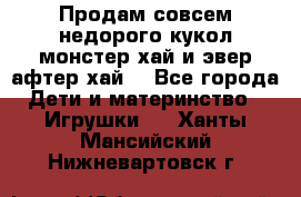 Продам совсем недорого кукол монстер хай и эвер афтер хай  - Все города Дети и материнство » Игрушки   . Ханты-Мансийский,Нижневартовск г.